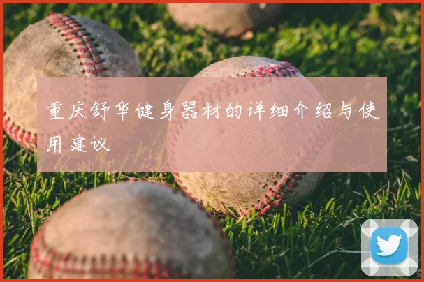 重庆舒华健身器材的详细介绍与使用建议