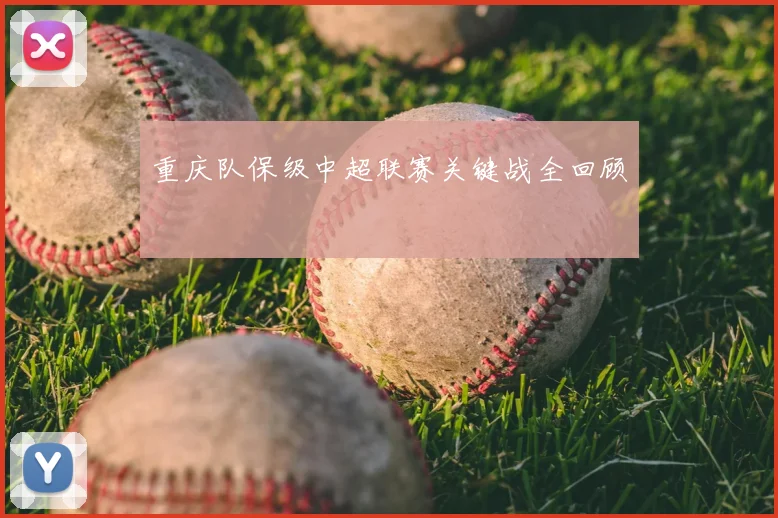 重庆队保级中超联赛关键战全回顾