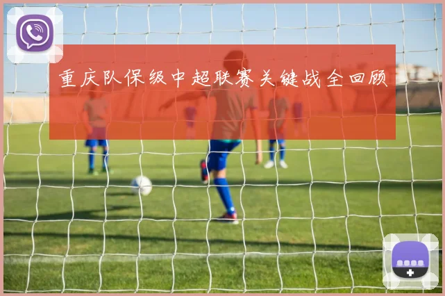 重庆队保级中超联赛关键战全回顾