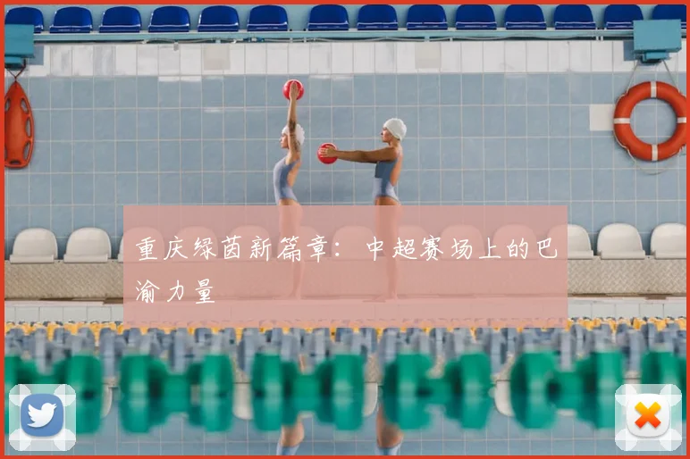 重庆绿茵新篇章：中超赛场上的巴渝力量