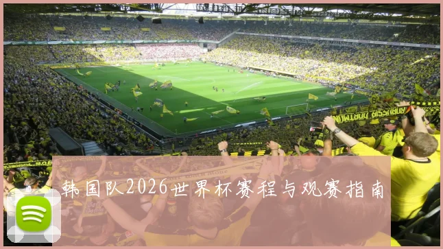 韩国队2026世界杯赛程与观赛指南