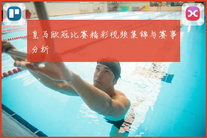 皇马欧冠比赛精彩视频集锦与赛事分析